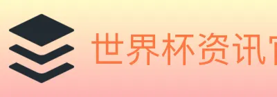 世界杯资讯官方网站 Logo